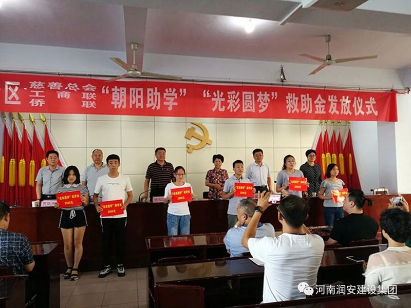 2018年8月23日，集團(tuán)公司參與文峰區(qū)2018年“朝陽助學(xué)”“光彩圓夢”救助活動。