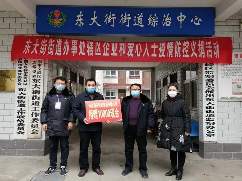 2020年2月14日，集團(tuán)公司“安陽(yáng)市老城改造項(xiàng)目部”向東大街街道捐款10000元助力疫情防控。