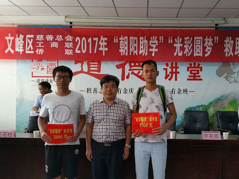 2017年8月24日，集團(tuán)公司參與文峰區(qū)“2017年‘朝陽助學(xué)、光彩圓夢’救助活動。